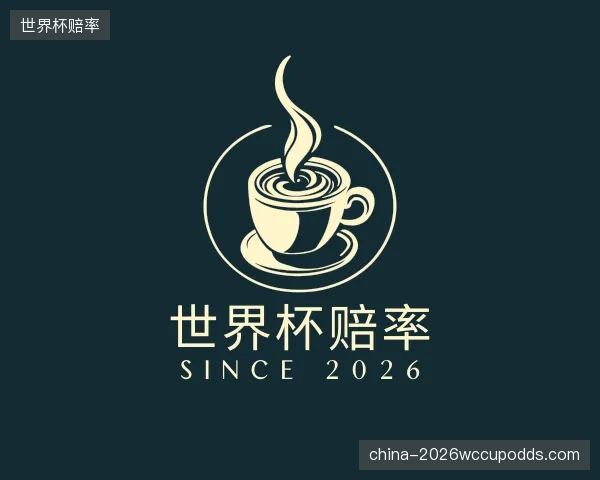 介绍世界杯赔率中心