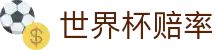 FIFA2026世界杯（滚球）官网 · 实时盘口与实时世界杯赔率更迭